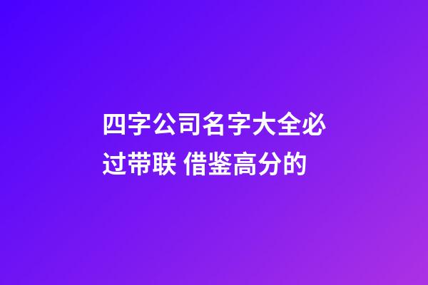 四字公司名字大全必过带联 借鉴高分的-第1张-公司起名-玄机派